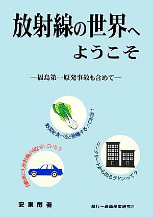 放射線の世界へようこそ 福島第一原発事故も含めて