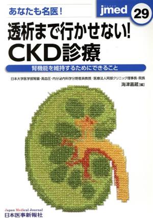 あなたも名医！透析まで行かせない！CKD診療 腎機能を維持するためにできること jmed29