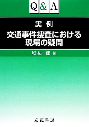 Q&A実例 交通事件捜査における現場の疑問