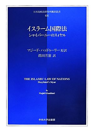 イスラーム国際法シャイバーニーのスィヤル日本比較法研究所翻訳叢書