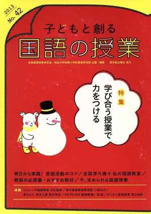 子どもと創る「国語の授業」(No.42)