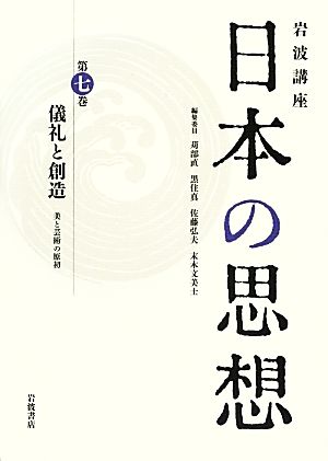 岩波講座 日本の思想(第7巻) 儀礼と創造 美と芸術の原初 新品本・書籍