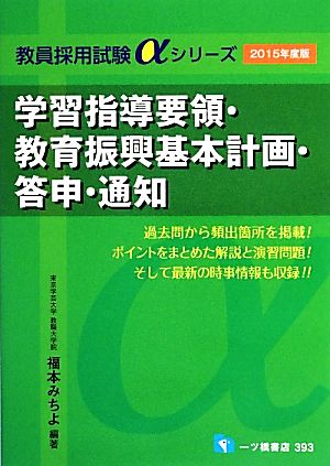 学習指導要領・教育振興基本計画・答申・通知(2015年度版) 教員採用試験αシリーズ