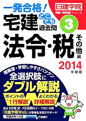 一発合格！宅建どこでも過去問(3) 法令・税その他編 日建学院「宅建一発合格！」シリーズ