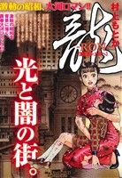 【廉価版】龍-RON-(10) マイファーストワイド