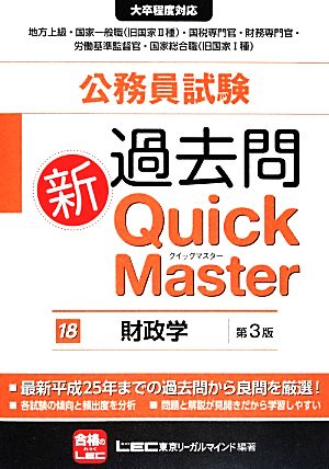 公務員試験過去問新クイックマスター 財政学