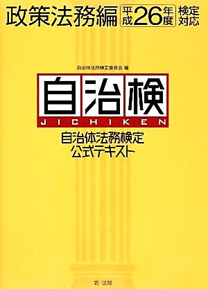 自治検 自治体法務検定公式テキスト 政策法務編(平成26年度検定対応)