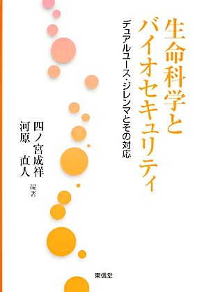 生命科学とバイオセキュリティ デュアルユース・ジレンマとその対応