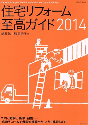 住宅リフォーム至高ガイド(2014)エクスナレッジムック