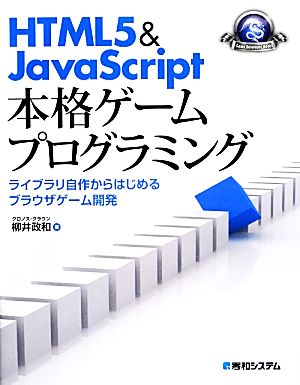 HTML5&JavaScript本格ゲームプログラミングライブラリ自作からはじめるプラウザゲーム開発Game Developer Books