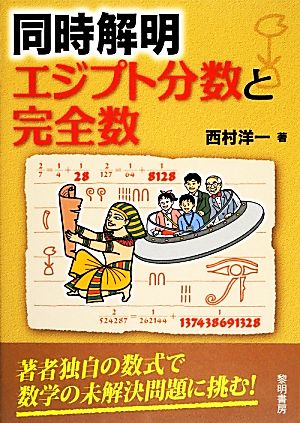 同時解明 エジプト分数と完全数