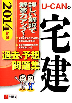 U-CANの宅建過去&予想問題集(2014年版)