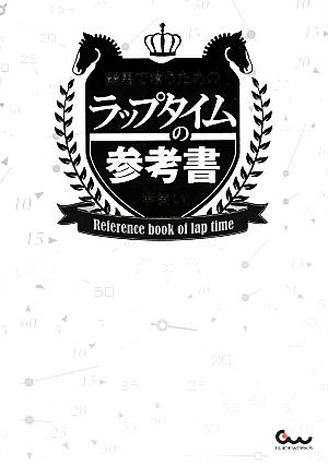 競馬で喰うためのラップタイムの参考書