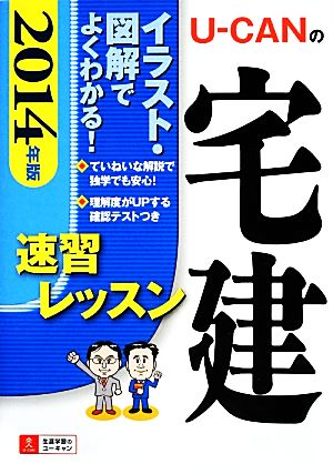 U-CANの宅建速習レッスン(2014年版)