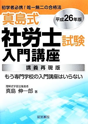 真島式社労士試験入門講座(平成26年版)