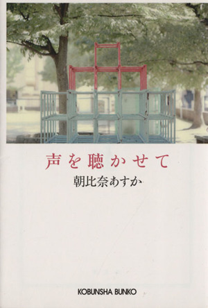 声を聴かせて 光文社文庫