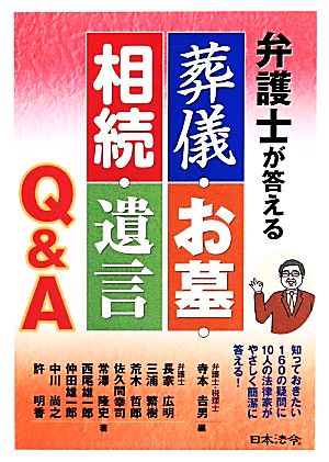 弁護士が答える葬儀・お墓・相続・遺言Q&A