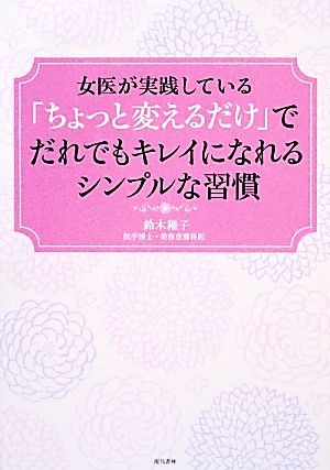 女医が実践している「ちょっと変えるだけ」でだれでもキレイになれるシンプルな習慣