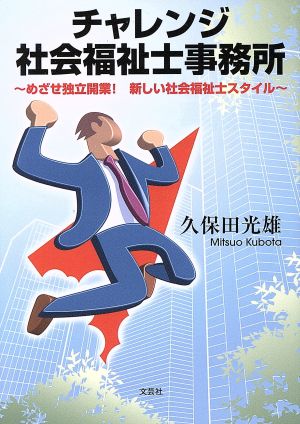 チャレンジ社会福祉士事務所 めざせ独立開業！新しい社会福祉士スタイル