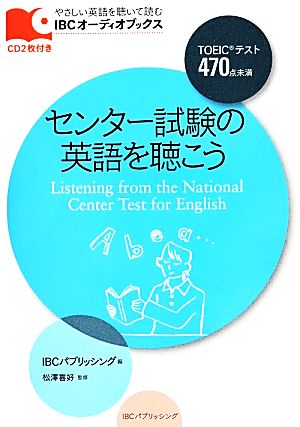 センター試験の英語を聴こう TOEICテスト470点未満 IBCオーディオブックス