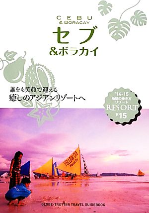 セブ&ボラカイ 地球の歩き方リゾートR15