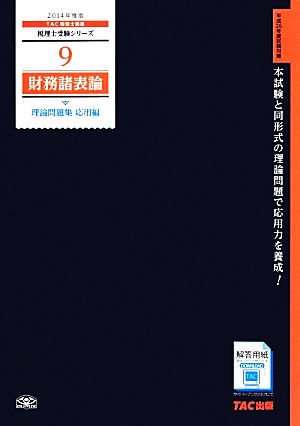 財務諸表論 理論問題集 応用編(2014年度版) 税理士受験シリーズ9