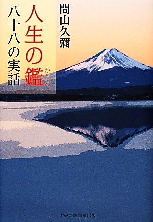 人生の鑑 八十八の実話