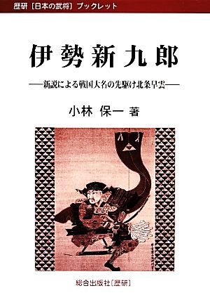 伊勢新九郎 新説による戦国大名の先駆け北条早雲 歴研「日本の武将」ブックレット