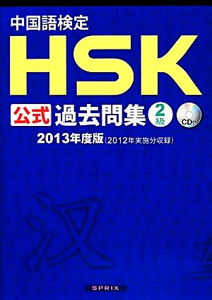 中国語検定HSK公式過去問集2級(2013年度版)