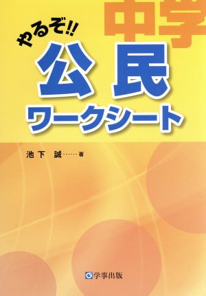 やるぞ!!中学公民ワークシート