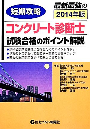 短期攻略コンクリート診断士・試験合格のポイント解説(2014)