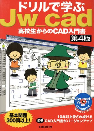 ドリルで学ぶJw_cad 高校生からのCAD入門書