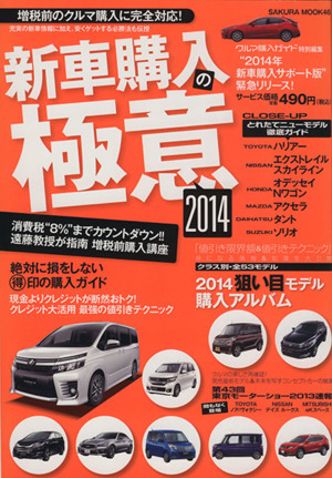 新車購入の極意(2014) サクラムック46