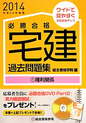 必勝合格宅建過去問題集(1) 権利関係