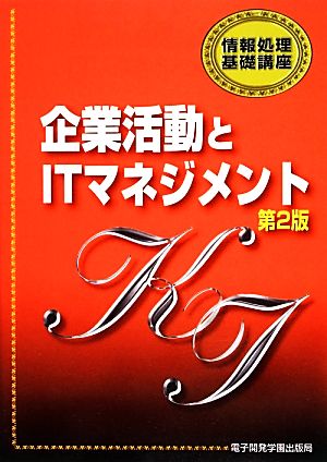 企業活動とITマネジメント 情報処理基礎講座