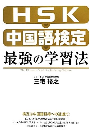 HSK・中国語検定 最強の学習法