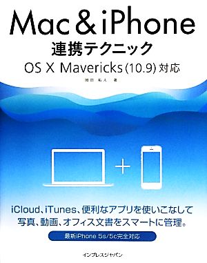 Mac&iPhone連携テクニック OS X Mavericks対応