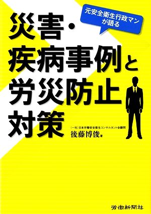 元安全衛生行政マンが語る災害・疾病事例と労災防止対策