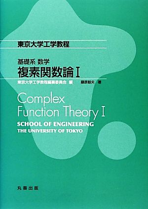 東京大学工学教程基礎系数学 複素関数論1