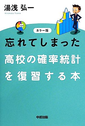 カラー版 忘れてしまった高校の確率統計を復習する本