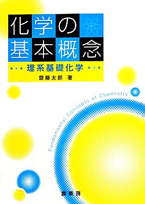 化学の基本概念 理系基礎化学