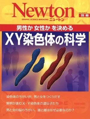 XY染色体の科学男性か女性かを決めるニュートンムックNewton別冊