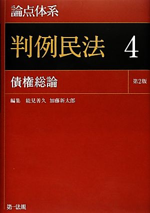 論点体系 判例民法 第2版(4) 債権総論