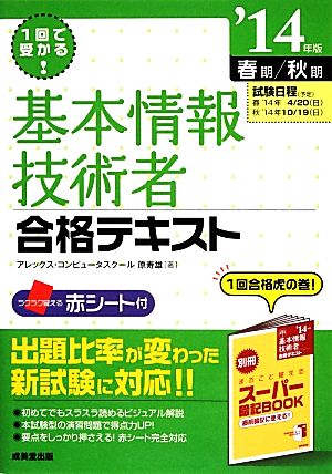 1回で受かる！基本情報技術者合格テキスト('14年版)