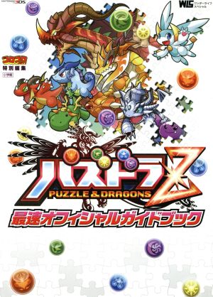 パズドラZ 最速オフィシャルガイドブック ワンダーライフスペシャル