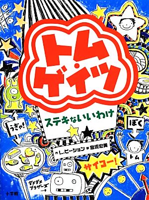 トム・ゲイツ ステキないいわけ