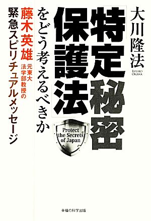 「特定秘密保護法」をどう考えるべきか 藤木英雄・元東大法学部教授の緊急スピリチュアルメッセージ