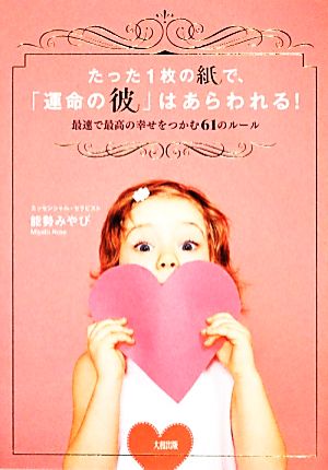 たった1枚の紙で、「運命の彼」はあらわれる！ 最速で最高の幸せをつかむ61のルール