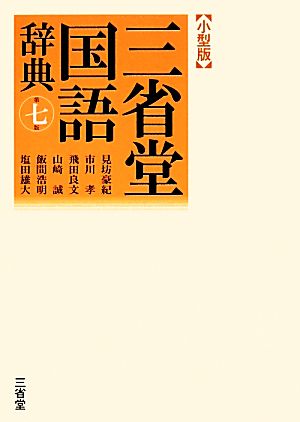 三省堂国語辞典 第七版 小型版