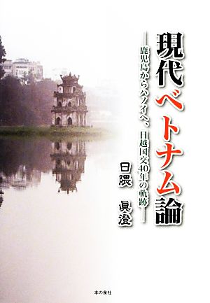 現代ベトナム論 鹿児島からハノイへ、日越国交40年の軌跡
